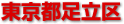 足立区