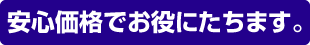 安心価格でお役にたちます