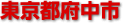 府中市