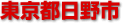 日野市