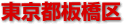 板橋区