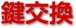 鍵交換