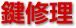 鍵修理