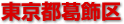 葛飾区