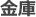 金庫
