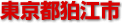 狛江市
