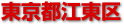 江東区