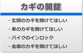 カギの開錠