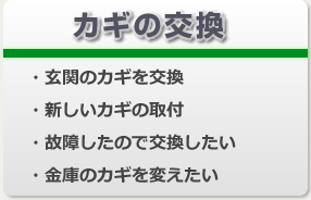カギの交換