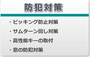 防犯対策
