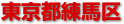 練馬区