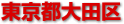 大田区