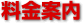 料金案内