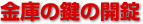 金庫の鍵の解錠