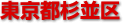 杉並区