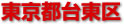 台東区