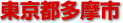 多摩市
