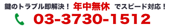 鍵のトラブル即解決！ 年中無休 でスピード対応！03-3730-1512